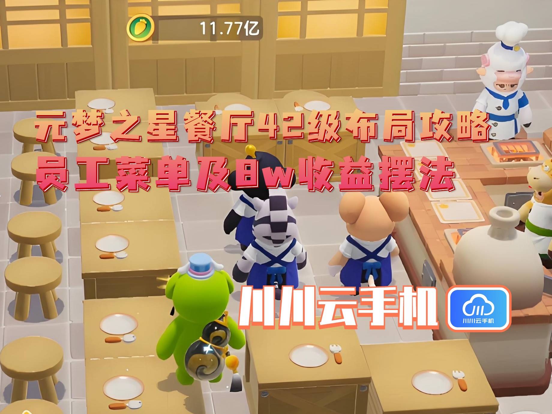 布局攻略：员工菜单及8w收益摆法开元ky棋牌元梦之星餐厅42级(图2)